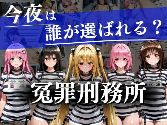 冤罪刑務所〜今夜は誰が選ばれる？〜