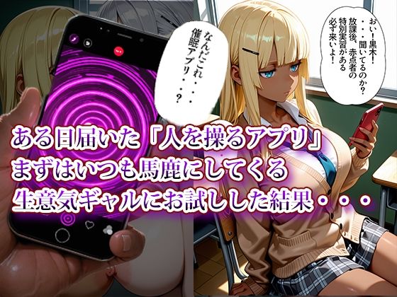 催〇アプリで性指導3〜ダウナーギャルを性指導編〜 - サンプル画像 1