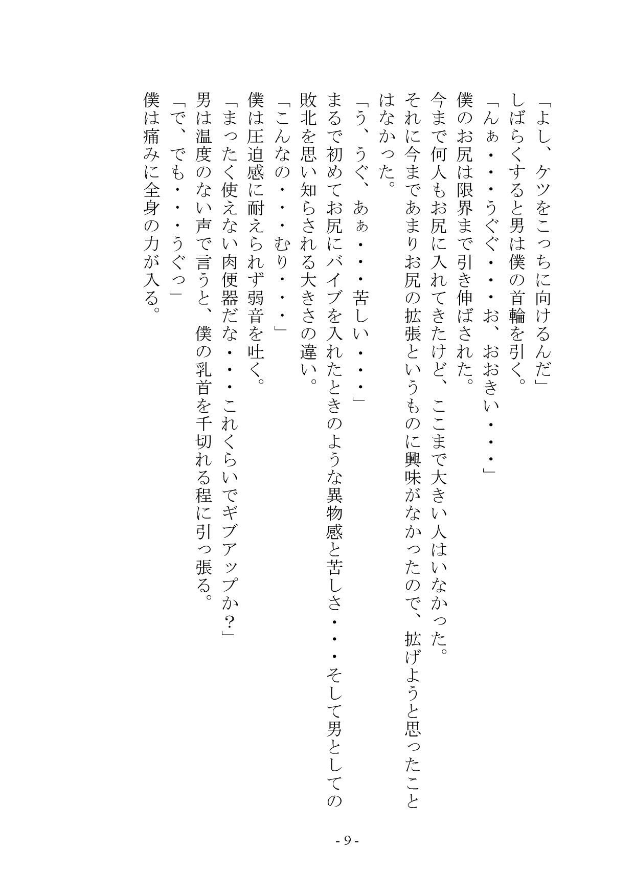 マゾメス奴●堕ちー男だった僕が雌になるまでー - サンプル画像 8