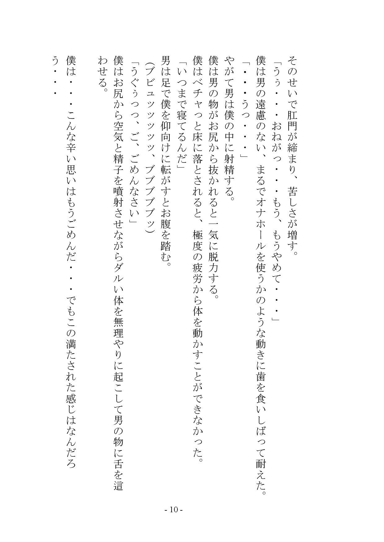 マゾメス奴●堕ちー男だった僕が雌になるまでー - サンプル画像 9