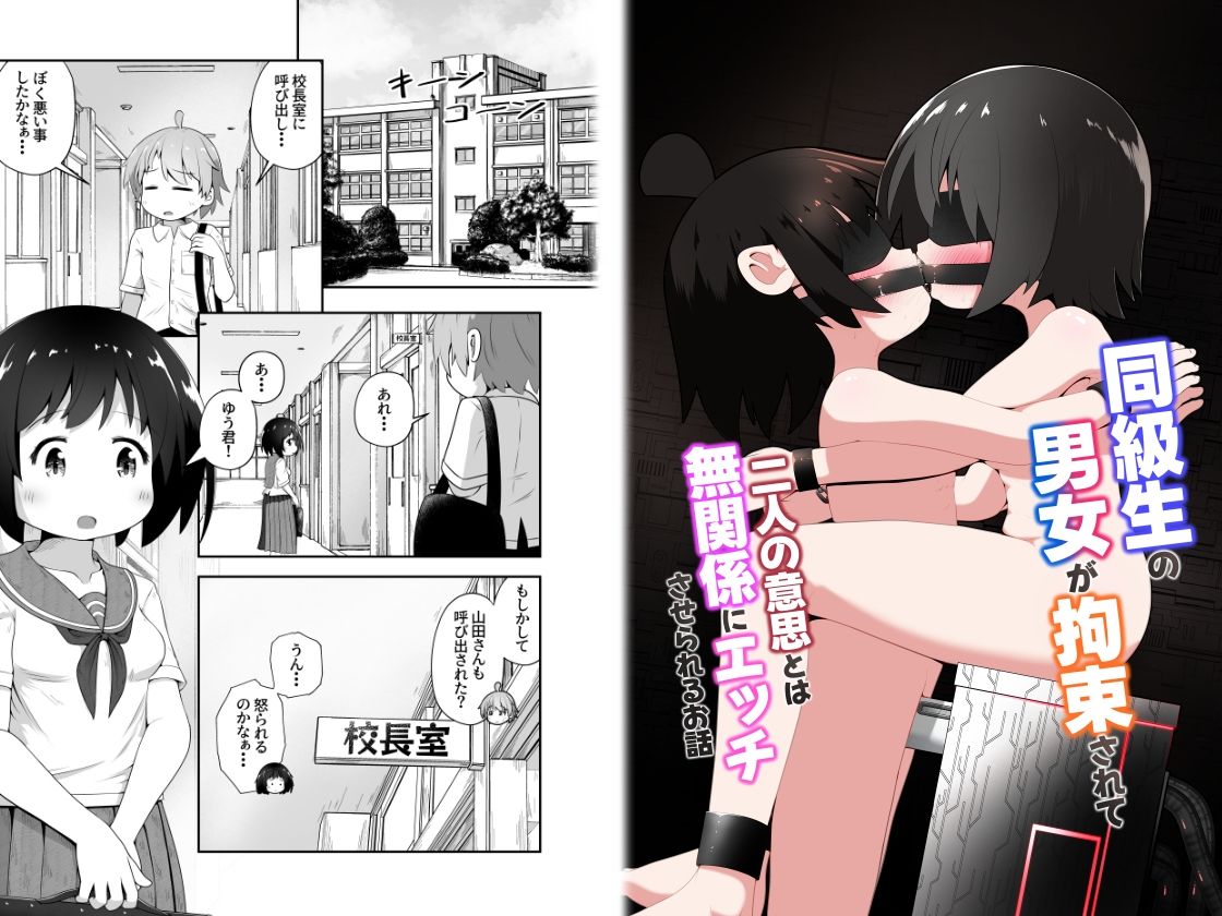同級生の男女が拘束されて二人の意思とは無関係にエッチさせられるお話 - サンプル画像 1