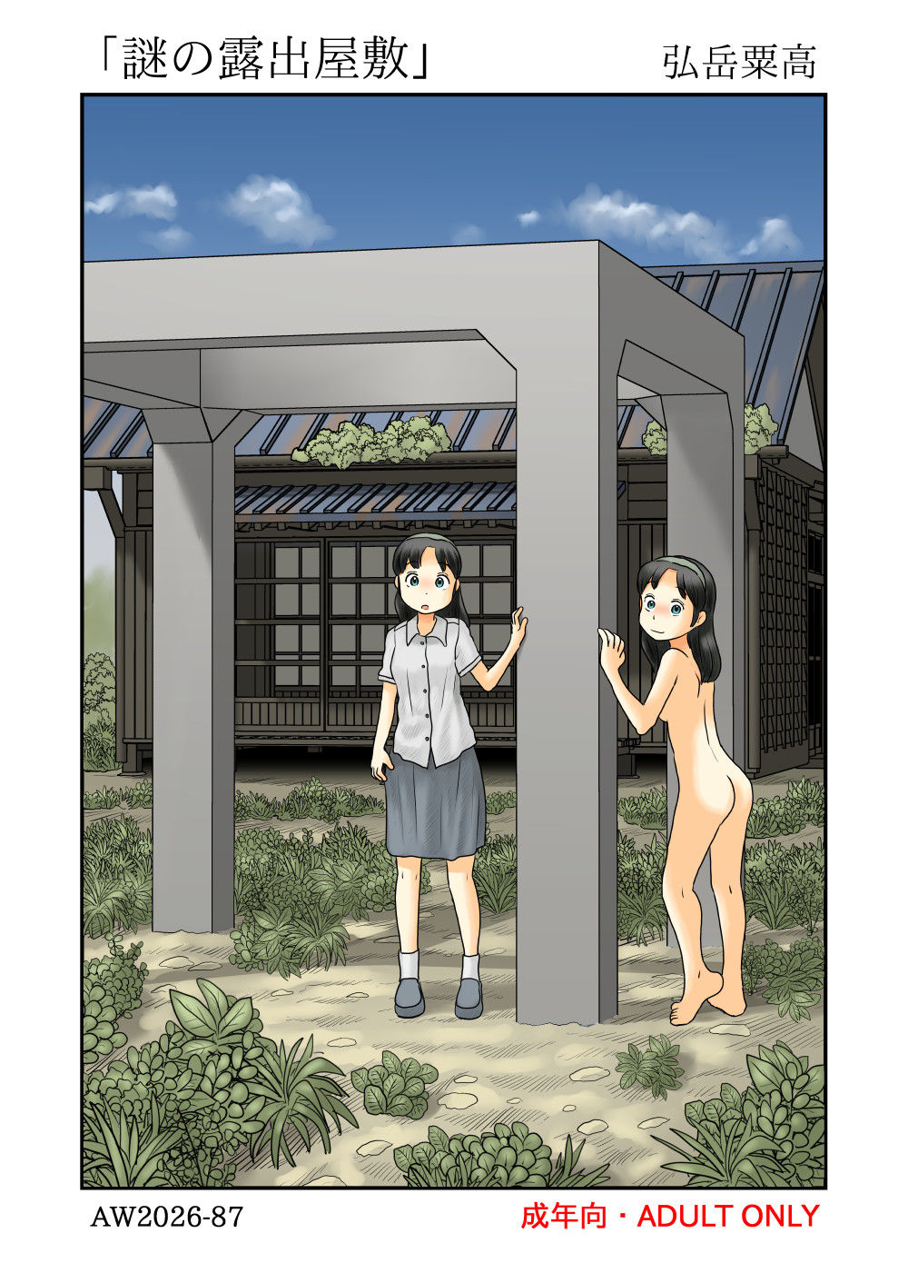 謎の露出屋敷 - サンプル画像 1