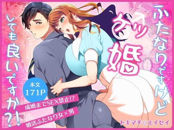 ふたなりですけどケッ婚しても良いですか？！