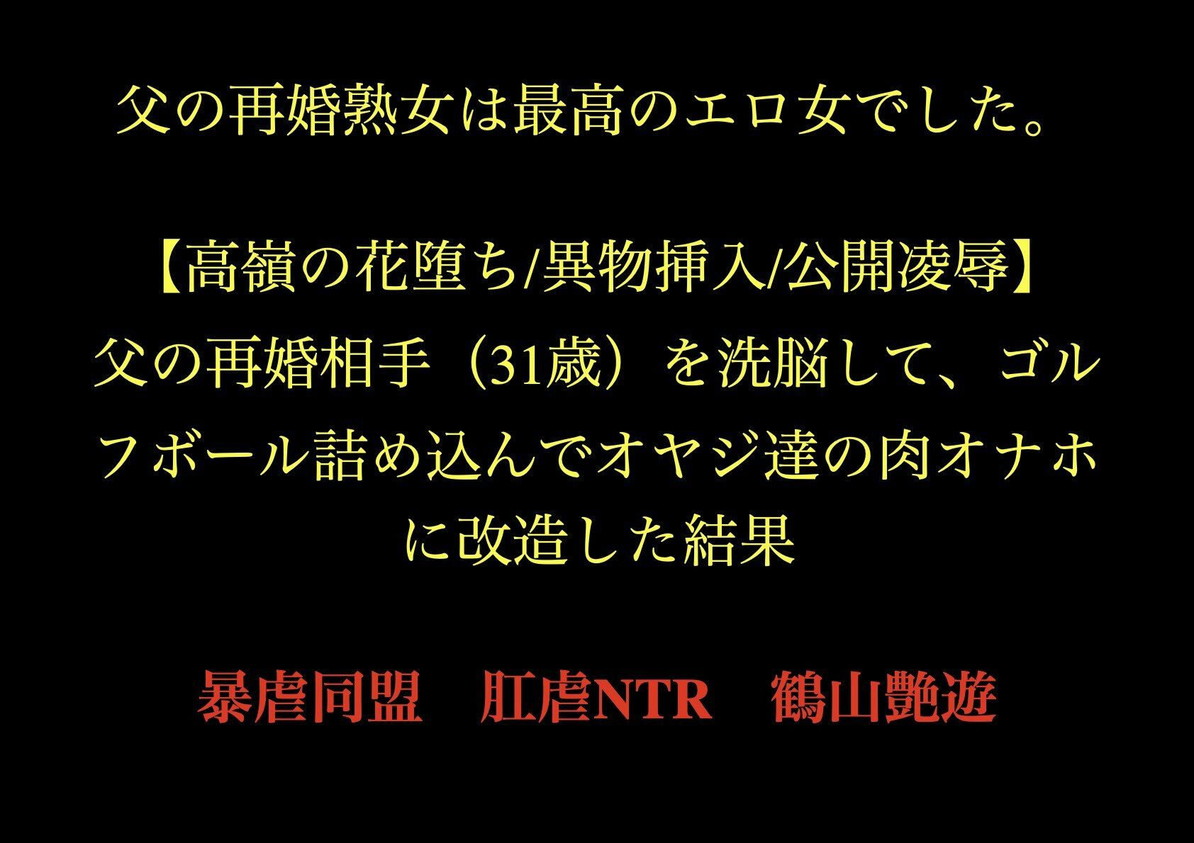 父の再婚熟女は最高のエロ女でした。 【高嶺の花堕ち/異物挿入/公開凌●】父の再婚相手（31歳）を洗脳して、ゴルフボール詰め込んでオヤジ達の肉オナホに改造した結果。 - サンプル画像 1
