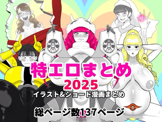 特エロまとめ2025