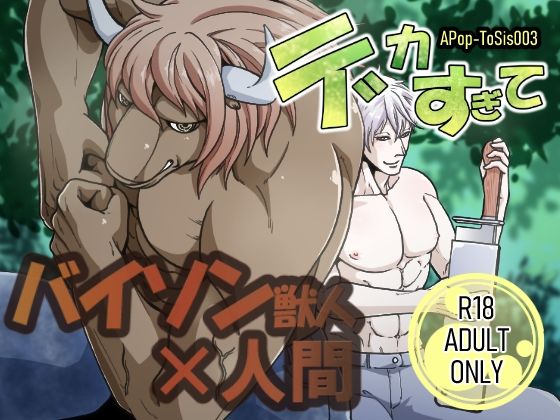 デカすぎて - サンプル画像 1