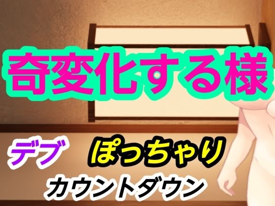 奇変化する様