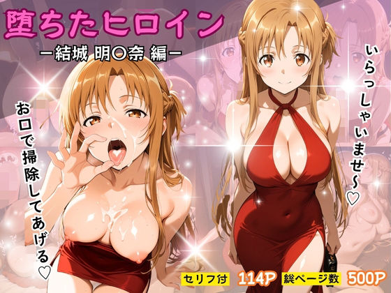 堕ちたヒロイン〜結城 明〇奈編〜