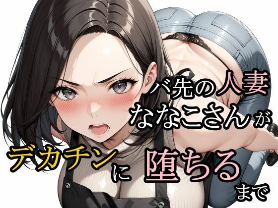 バ先の人妻ななこさんがデカチンに堕ちるまで