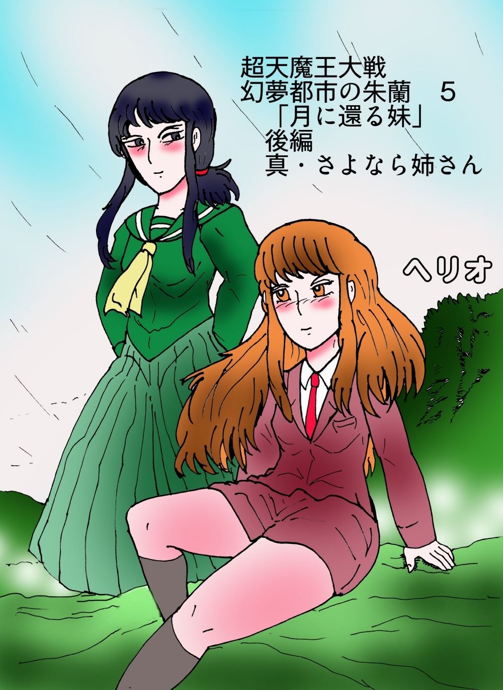 「幻夢都市の朱蘭  5  月に還る妹  後編」 - サンプル画像 1