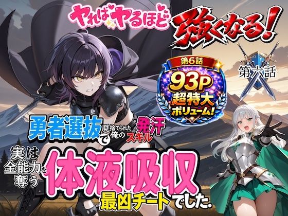 勇者選抜で見捨てられた俺のスキル《発汗》実は全能力を奪う《体液吸収》最凶チートでした。【第六話】