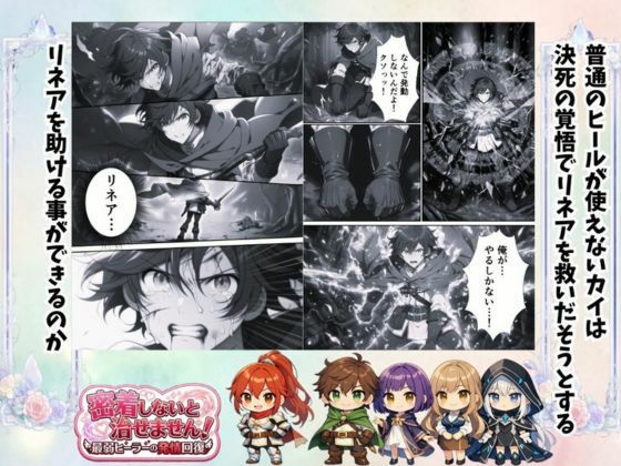 密着しないと治せません〜最弱ヒーラーの発情回復〜 - サンプル画像 4