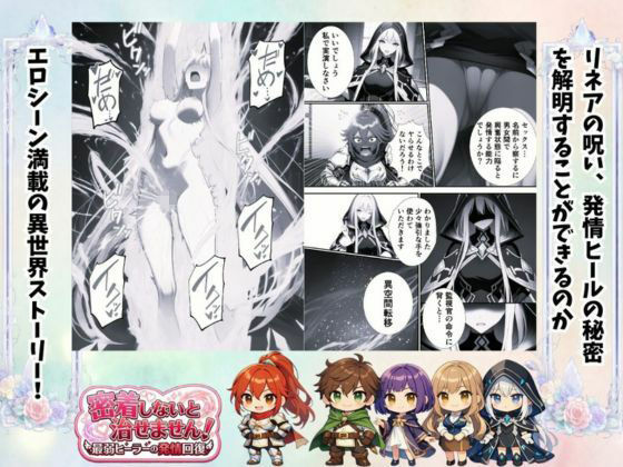 密着しないと治せません〜最弱ヒーラーの発情回復〜 - サンプル画像 5