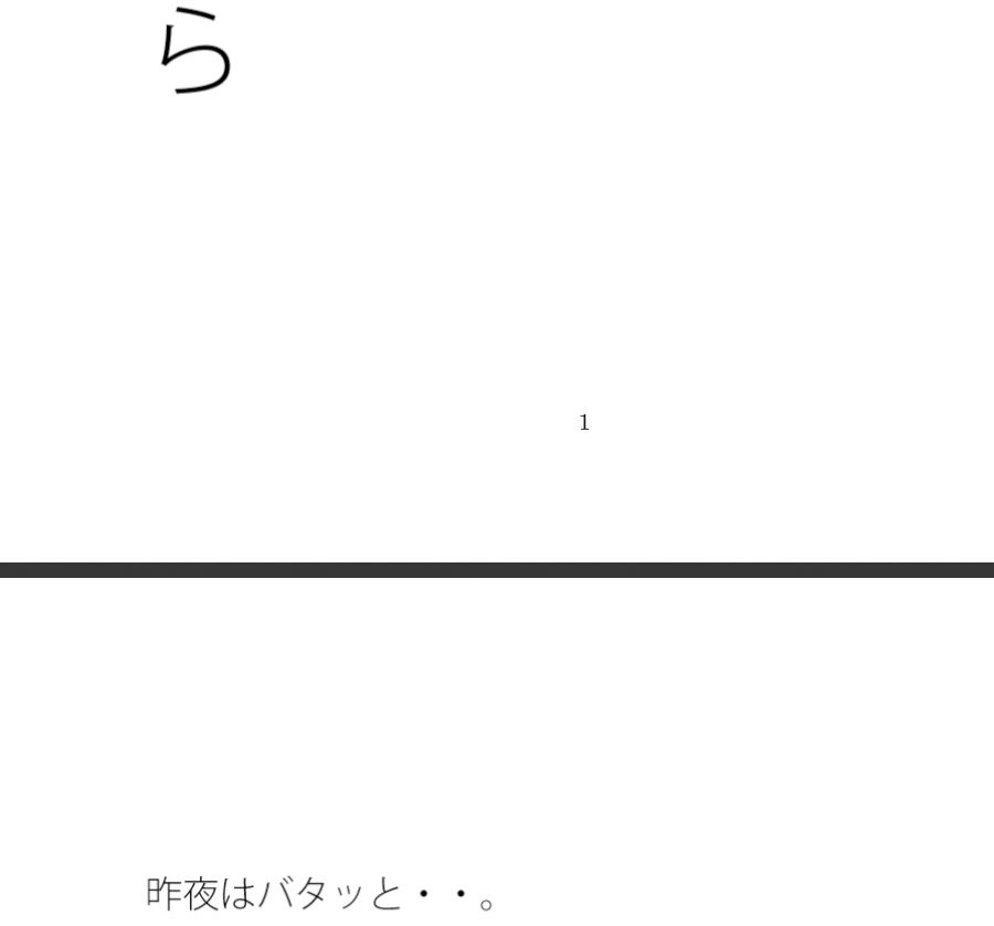 雪が溶けた路上  駅の北側を通って・・・・目に見えないエンタ競争にあっぷあっぷしながら - サンプル画像 1