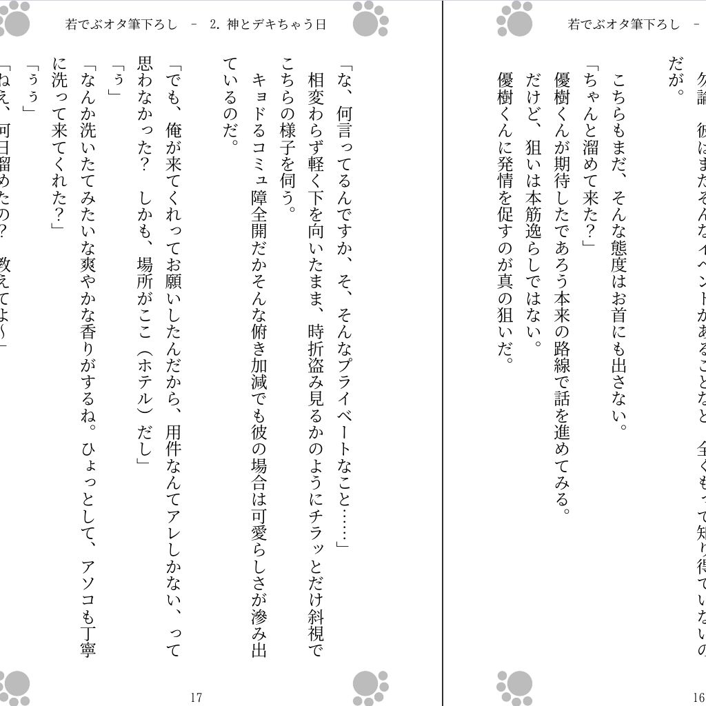 若でぶオタ筆下ろし 〜神に出しちゃった〜 - サンプル画像 1