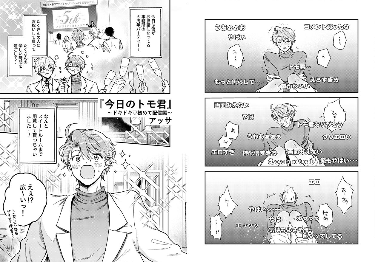 俺たちのBL見る？【BL営業アイドル＋配信者アンソロジー】 - サンプル画像 4