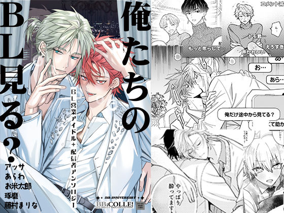 俺たちのBL見る？【BL営業アイドル＋配信者アンソロジー】
