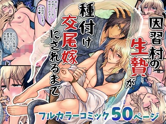 因習村の生贄が種付け交尾嫁にされるまで