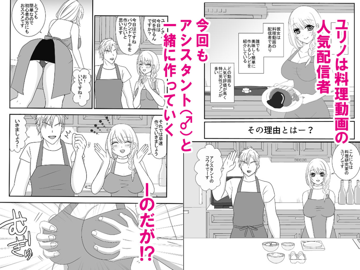 料理動画配信者ユリノのどすけべクッキングちゃんねる - サンプル画像 1