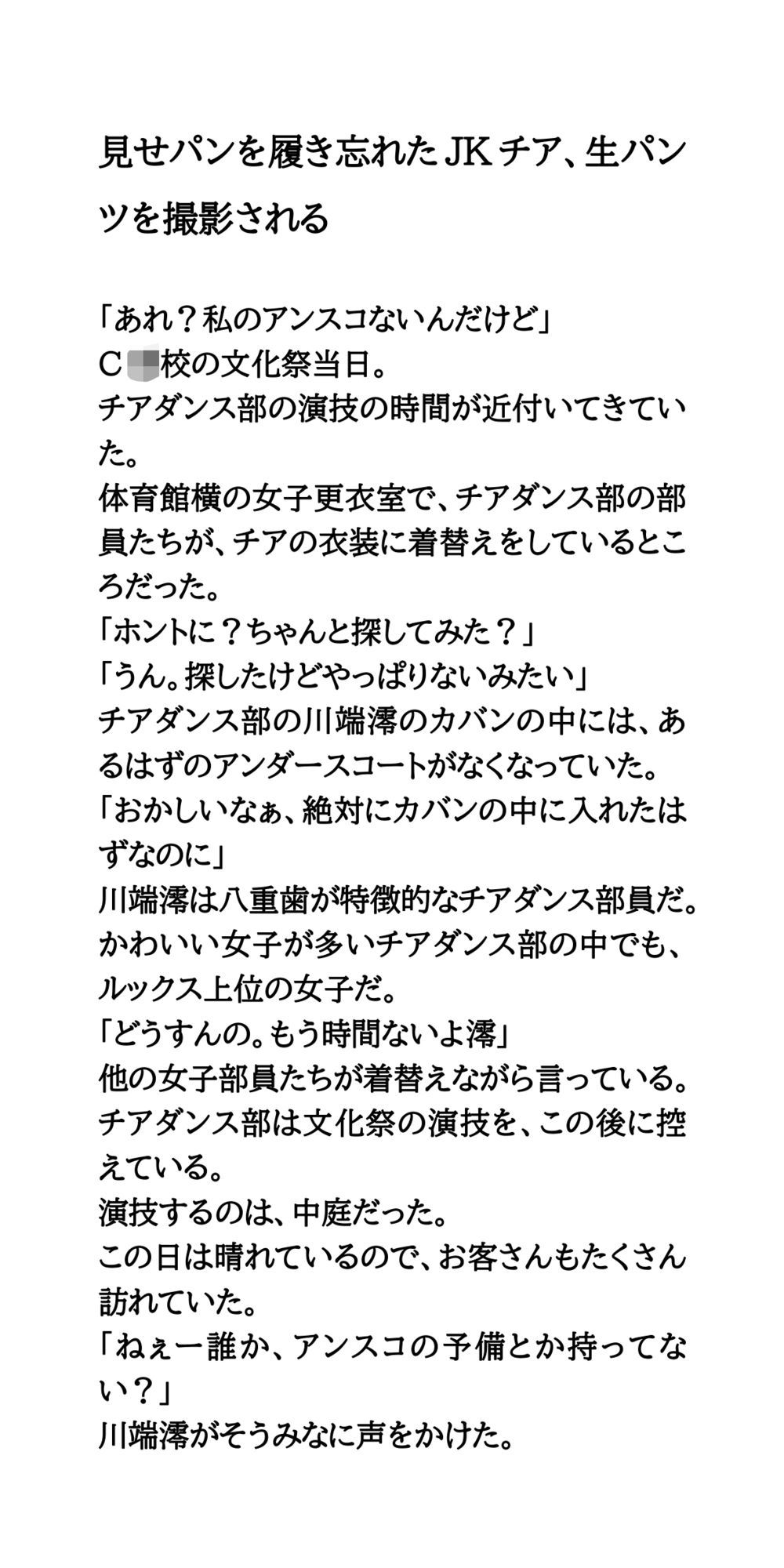 見せパンを履き忘れたJKチア、生パンツを撮影される - サンプル画像 1