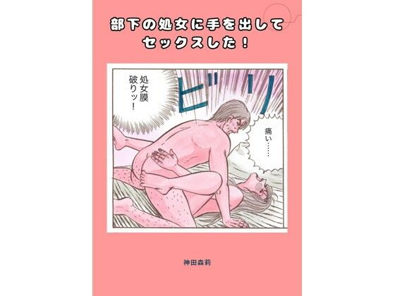 部下の処女に手を出してセックスした！