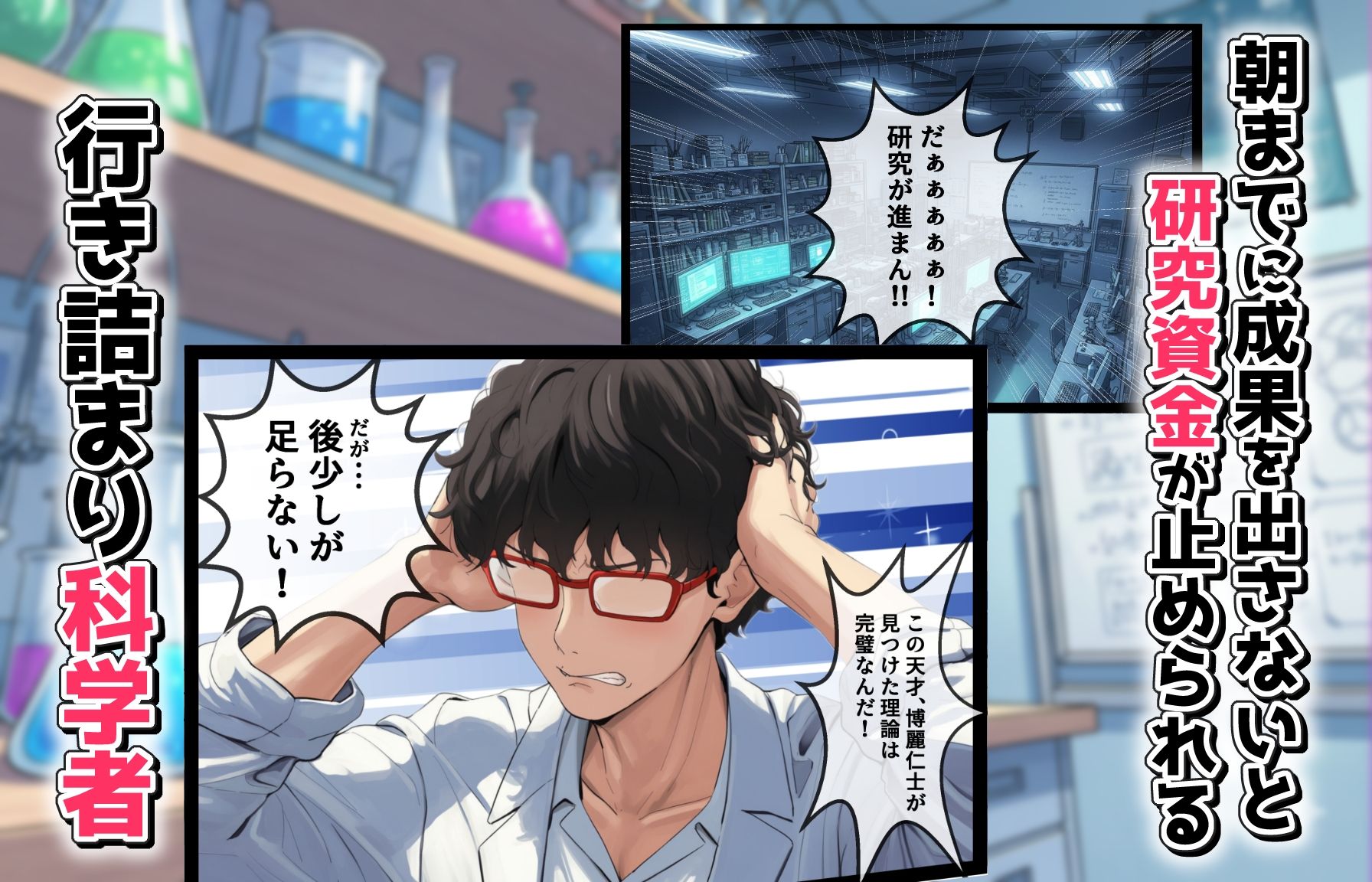 TS閃き絶頂ループ〜行き詰まり科学者はイクことに真理を見た〜 - サンプル画像 1