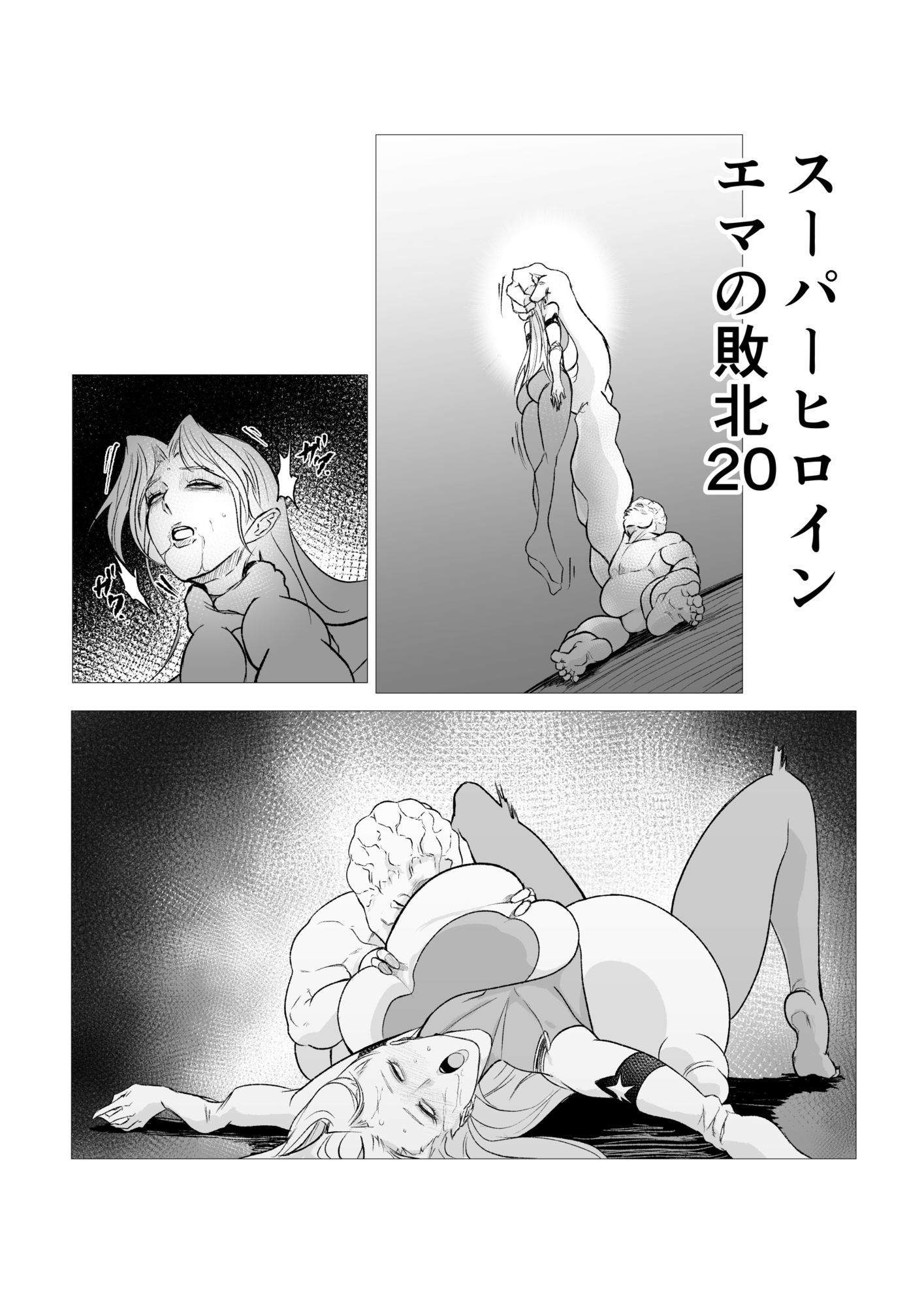 スーパーヒロイン  エマの敗北20 - サンプル画像 1