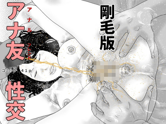 アナ友性交  剛毛版