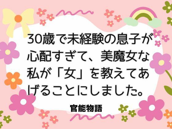 30歳で未経験の息子が心配すぎて、美魔女な私が「女」を教えてあげることにしました。