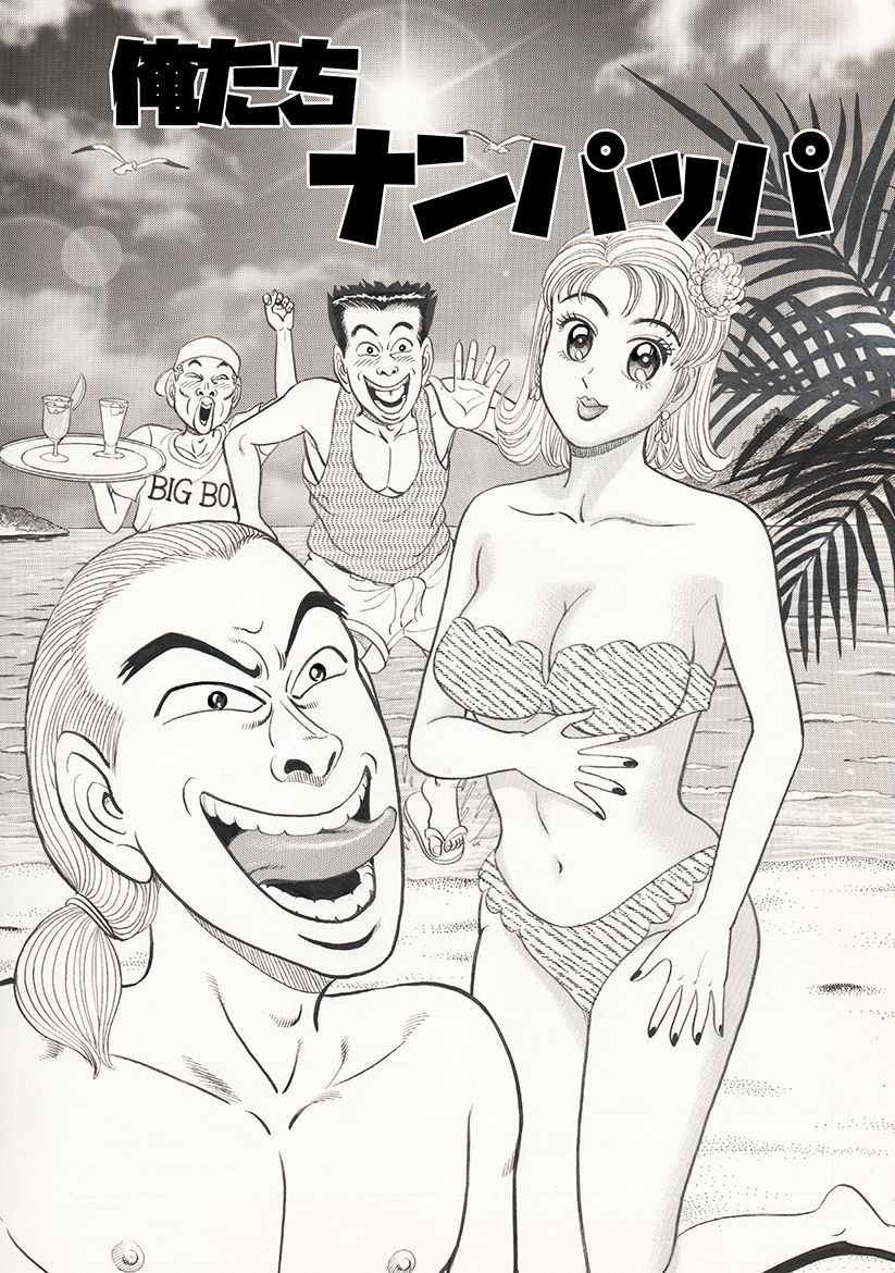 俺たちナンパッパ - サンプル画像 4