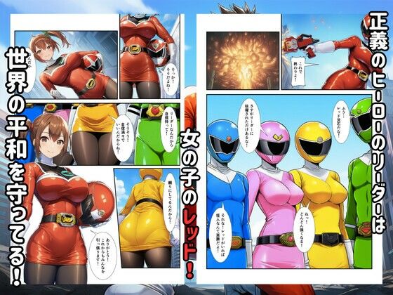 戦隊ヒロイン敗北！怪人に調教され快楽堕ちして生中出し - サンプル画像 1