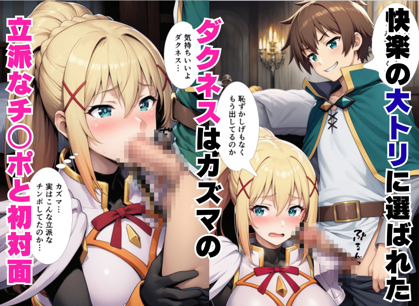 この素晴らしい風俗嬢達の水揚げを！（アクア・めぐみん・ダクネス） - サンプル画像 8