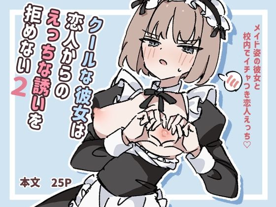 クールな彼女は恋人からのえっちな誘いを拒めない2