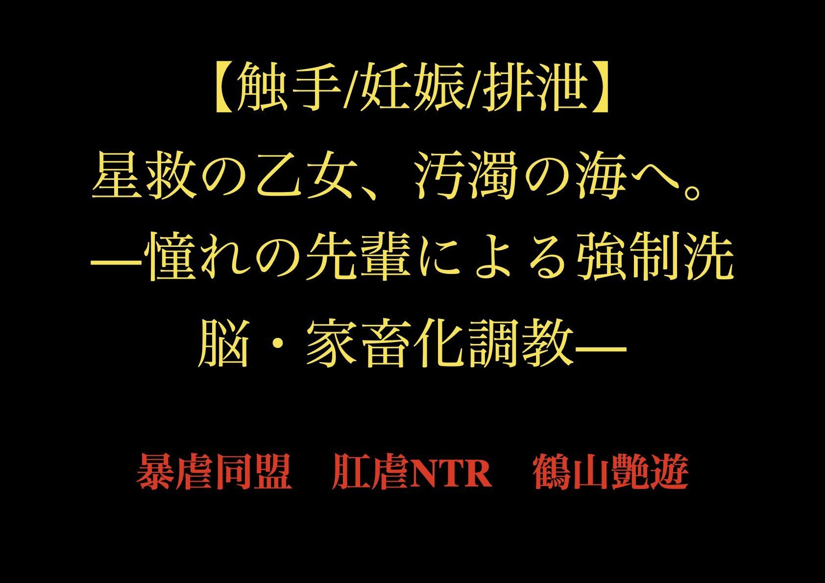 【触手/妊娠/排泄】星救の乙女、汚濁の海へ。―憧れの先輩による強●洗脳・家畜化調教― - サンプル画像 1