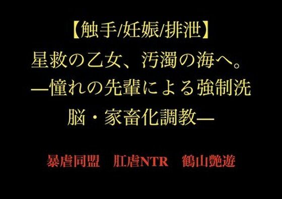 【触手/妊娠/排泄】星救の乙女、汚濁の海へ。―憧れの先輩による強●洗脳・家畜化調教―