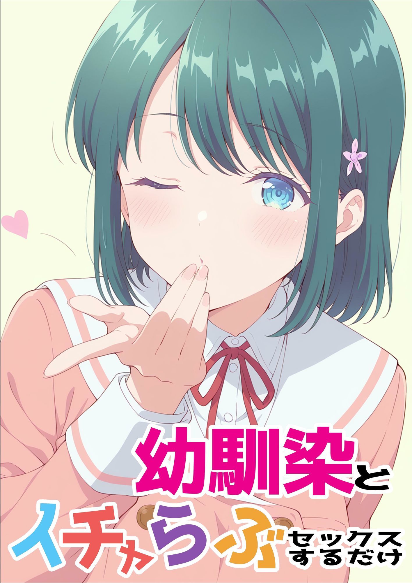 幼馴染とイチャらぶセックスするだけ - サンプル画像 1