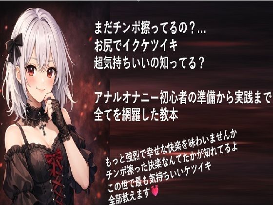 まだチンポ擦ってるの？ お尻でイクケツイキ 超気持ちいいの知ってる？  アナルオナニー初心者の 準備から実践まで 全てを網羅した教本