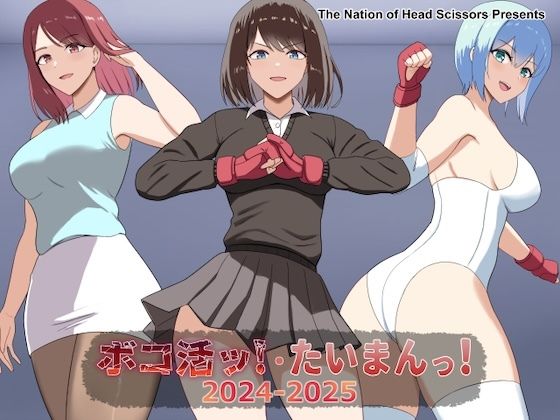 ボコ活ッ！・たいまんっ！2024-2025