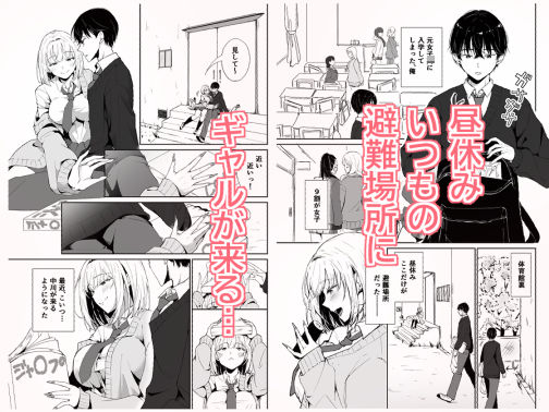 昼休みにギャルが毎日俺の避難所に来る理由 - サンプル画像 1