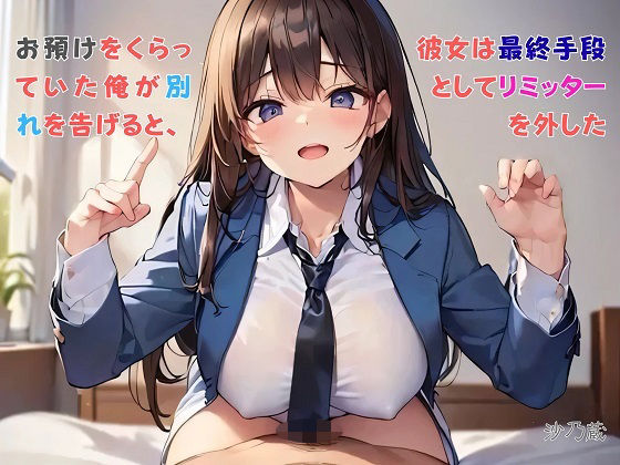 【お気軽小説】お預けをくらっていた俺が別れを告げると、彼女は最終手段としてリミッターを外した