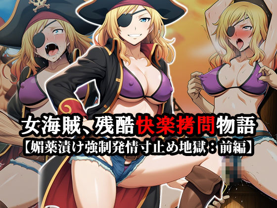 『女海賊、残酷快楽拷問物語』【媚薬漬け強●発情寸止め地獄】【くすぐり集団陵●無限拷問】前後編セット - サンプル画像 1