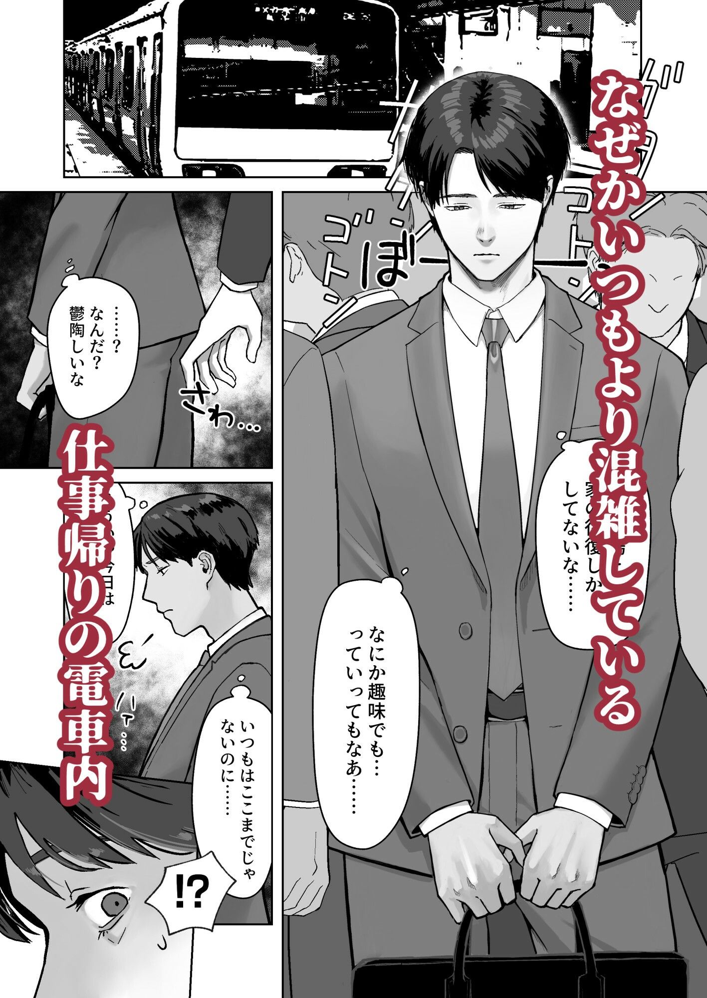 サラリーマン痴●に遭う - サンプル画像 1