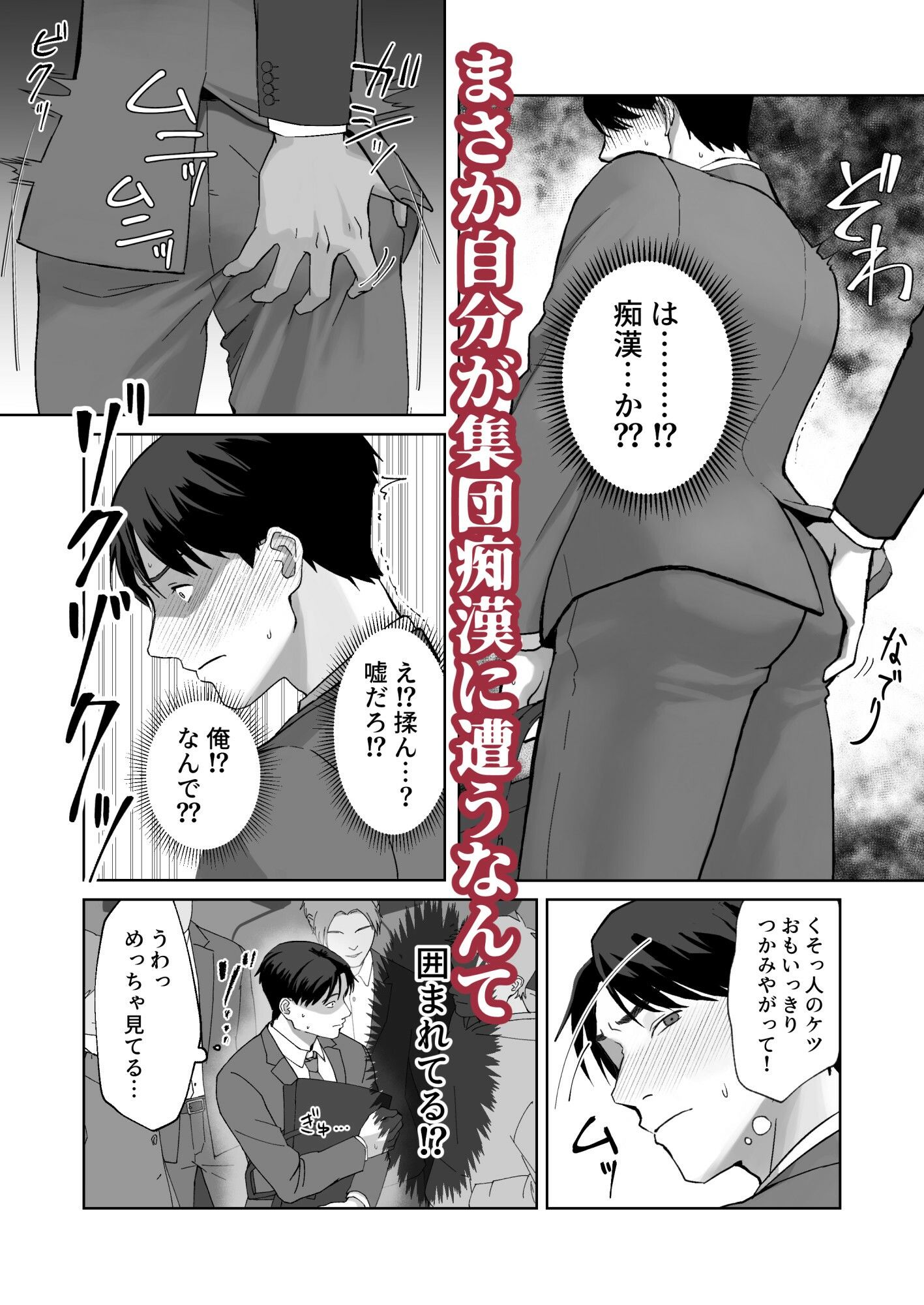 サラリーマン痴●に遭う - サンプル画像 2