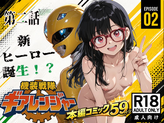 機装戦隊ギアレンジャー 第二話 新ヒーロー誕生？