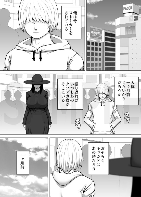 黒ずくめのデカ女が映画館で俺に一目惚れして毎日ストーカーしてくるのでもういっそオナホとして使ってやることにした話 - サンプル画像 1