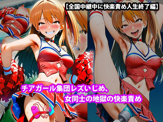 『チアガール集団レズいじめ、女同士の地獄の快楽責め』三部作セット！冬の特別セール - サンプル画像 7