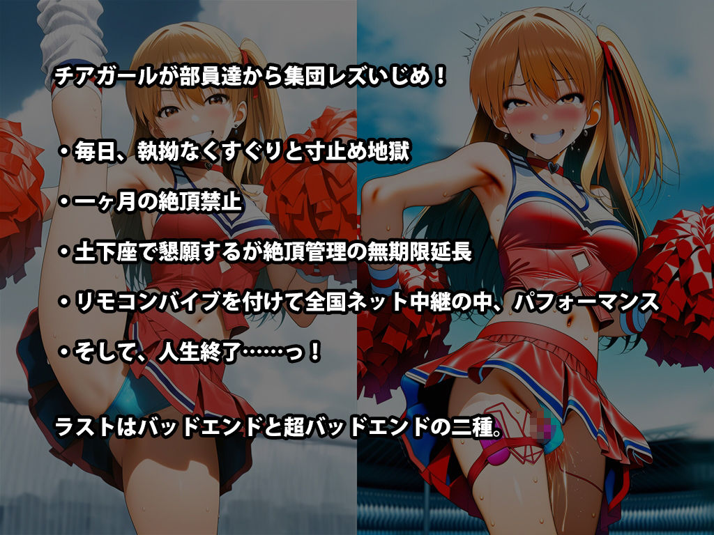 『チアガール集団レズいじめ、女同士の地獄の快楽責め』三部作セット！冬の特別セール - サンプル画像 9