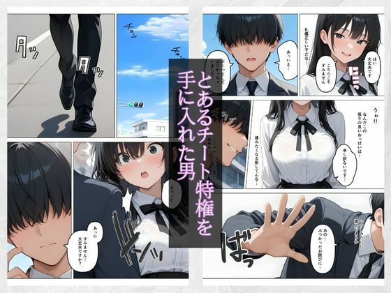 何でもありのチート特権 女の子を好き放題犯しまくる - サンプル画像 1