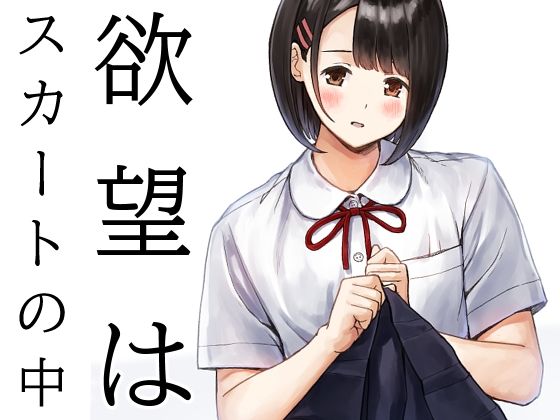 欲望はスカートの中