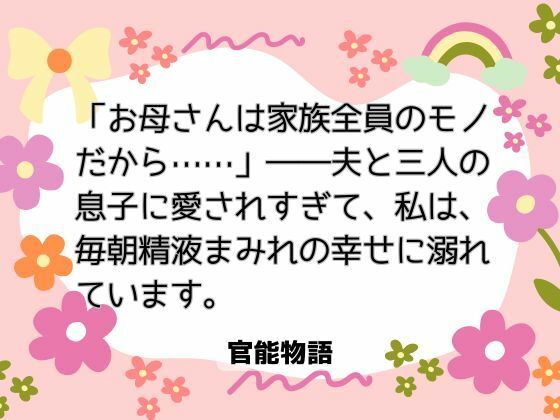 「お母さんは家族全員のモノだから……」――夫と三人の息子に愛されすぎて、私は毎朝精液まみれの幸せに溺れています。
